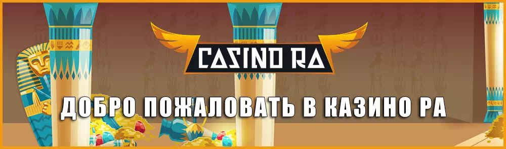 Казино Ра (Casino Ra) | Честное ✓ казино бесплатно и $$ на деньги $$